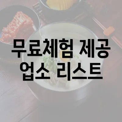 무료체험 제공 업소 리스트