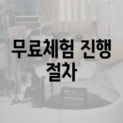 무료체험 진행 절차