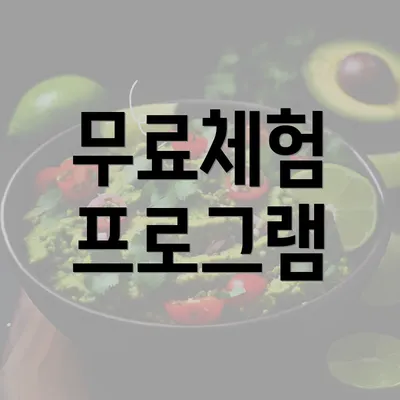 무료체험 프로그램