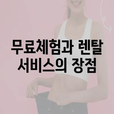 무료체험과 렌탈 서비스의 장점