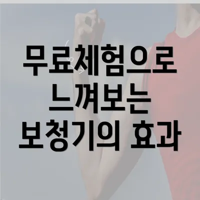 무료체험으로 느껴보는 보청기의 효과