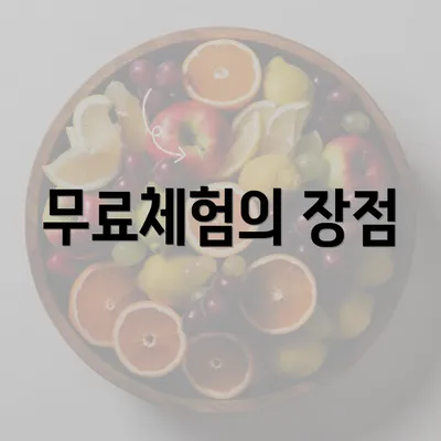 무료체험의 장점