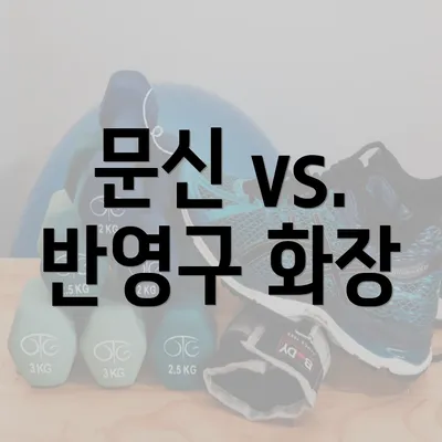 문신 vs. 반영구 화장