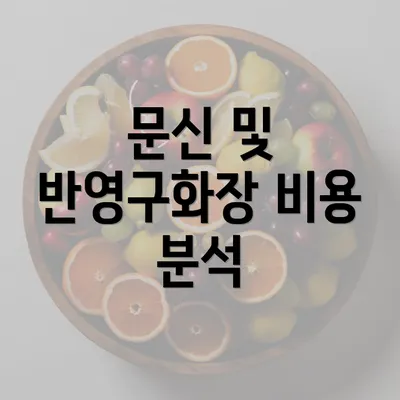 문신 및 반영구화장 비용 분석