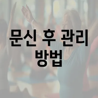 문신 후 관리 방법