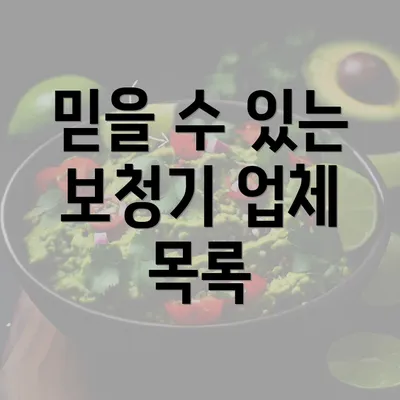 믿을 수 있는 보청기 업체 목록