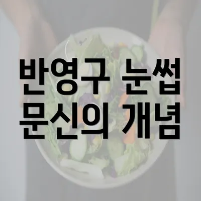 반영구 눈썹 문신의 개념