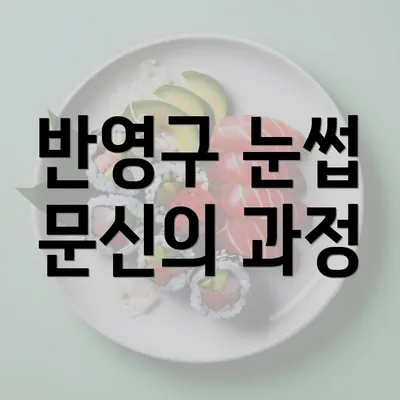 반영구 눈썹 문신의 과정