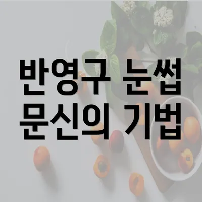 반영구 눈썹 문신의 기법