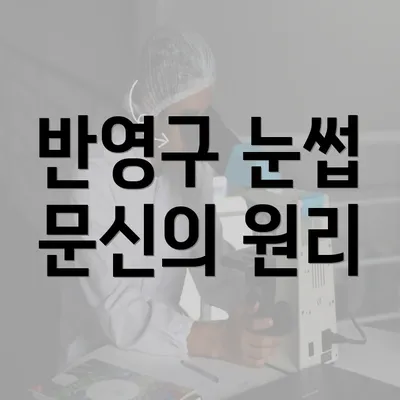 반영구 눈썹 문신의 원리