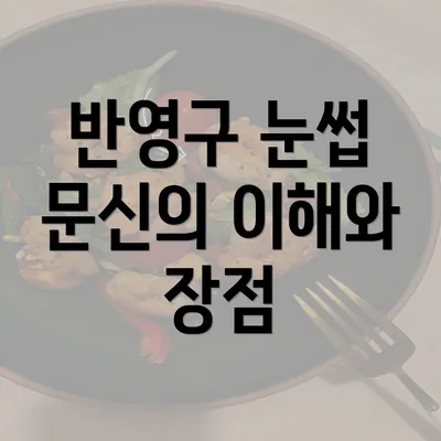 반영구 눈썹 문신의 이해와 장점