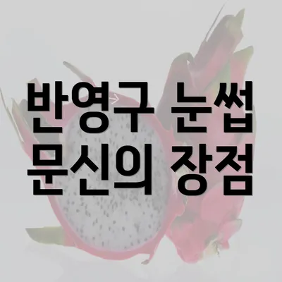 반영구 눈썹 문신의 장점