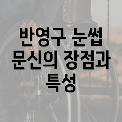 반영구 눈썹 문신의 장점과 특성