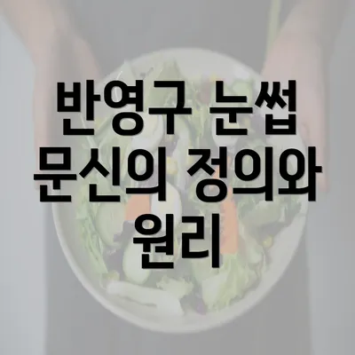 반영구 눈썹 문신의 정의와 원리