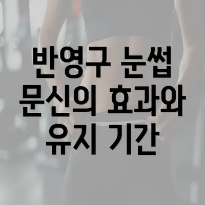 반영구 눈썹 문신의 효과와 유지 기간