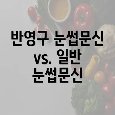 반영구 눈썹문신 vs. 일반 눈썹문신