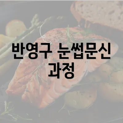 반영구 눈썹문신 과정