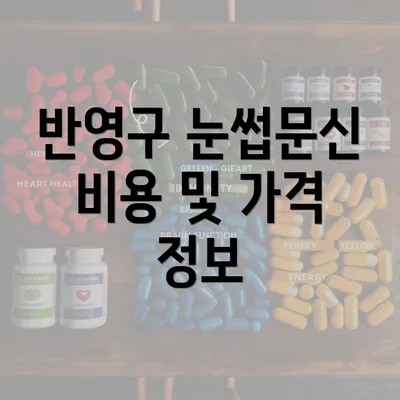 반영구 눈썹문신 비용 및 가격 정보