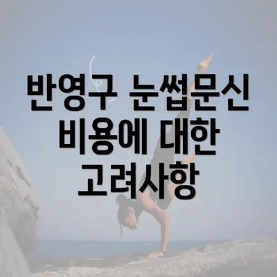 반영구 눈썹문신 비용에 대한 고려사항