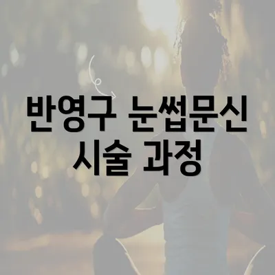 반영구 눈썹문신 시술 과정