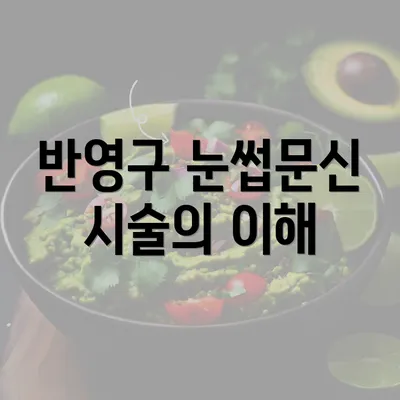 반영구 눈썹문신 시술의 이해