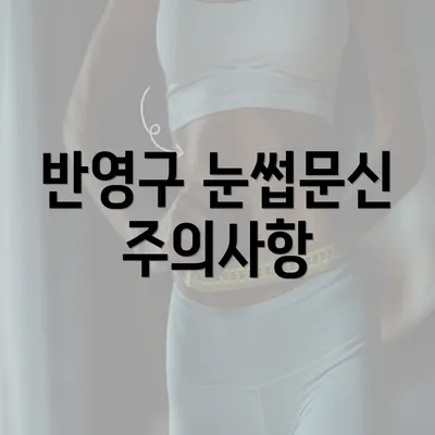 반영구 눈썹문신 주의사항