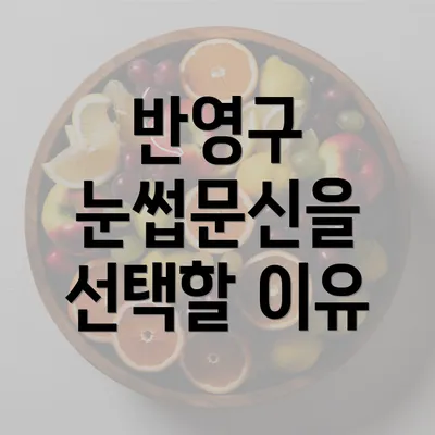 반영구 눈썹문신을 선택할 이유