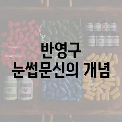 반영구 눈썹문신의 개념