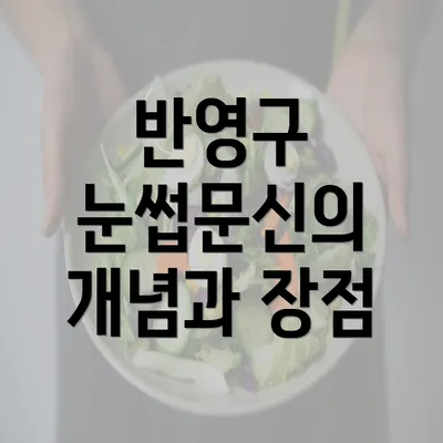 반영구 눈썹문신의 개념과 장점