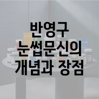 반영구 눈썹문신의 개념과 장점