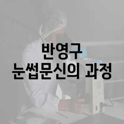 반영구 눈썹문신의 과정