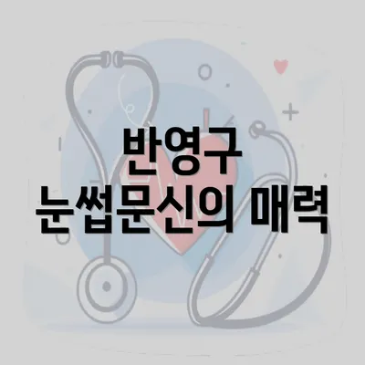 반영구 눈썹문신의 매력