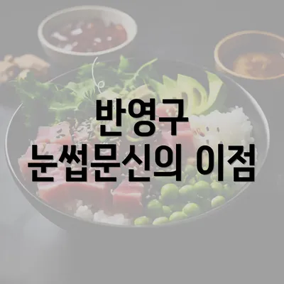 반영구 눈썹문신의 이점