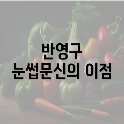 반영구 눈썹문신의 이점