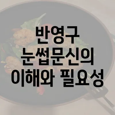 반영구 눈썹문신의 이해와 필요성