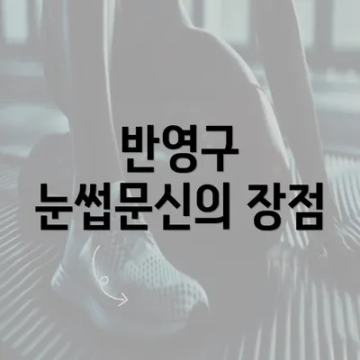 반영구 눈썹문신의 장점