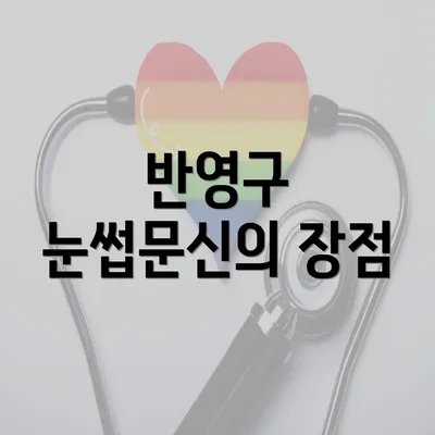 반영구 눈썹문신의 장점