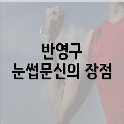 반영구 눈썹문신의 장점