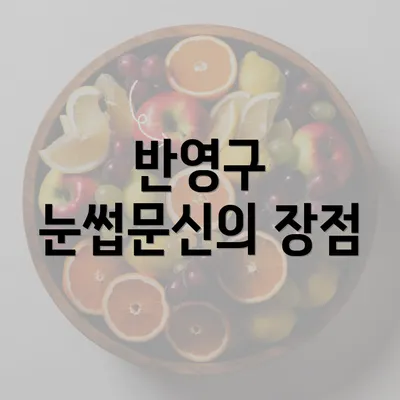 반영구 눈썹문신의 장점