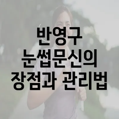 반영구 눈썹문신의 장점과 관리법