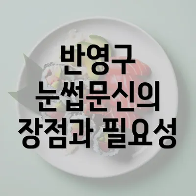 반영구 눈썹문신의 장점과 필요성