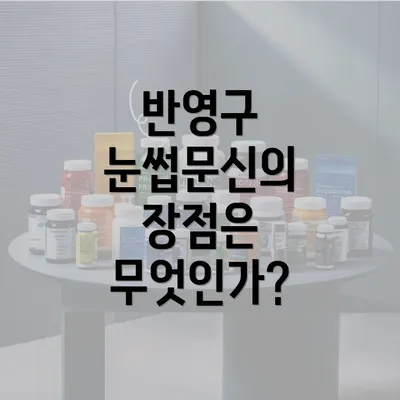 반영구 눈썹문신의 장점은 무엇인가?