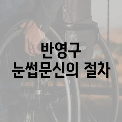 반영구 눈썹문신의 절차