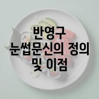 반영구 눈썹문신의 정의 및 이점