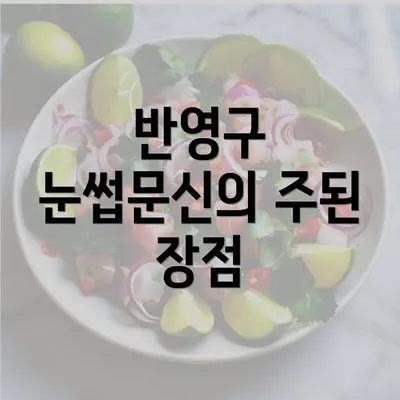 반영구 눈썹문신의 주된 장점