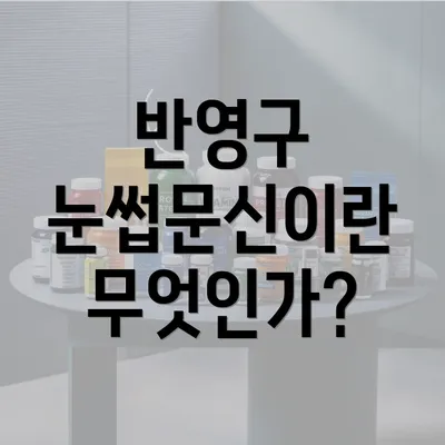 반영구 눈썹문신이란 무엇인가?