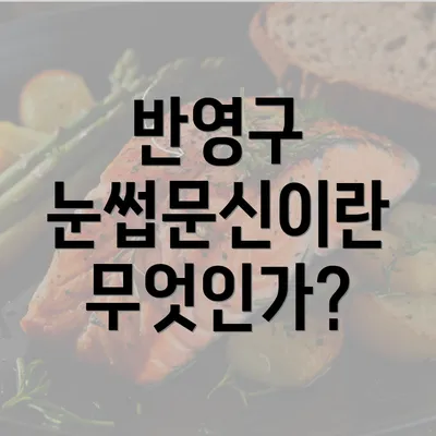 반영구 눈썹문신이란 무엇인가?