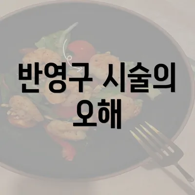 반영구 시술의 오해