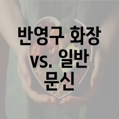 반영구 화장 vs. 일반 문신