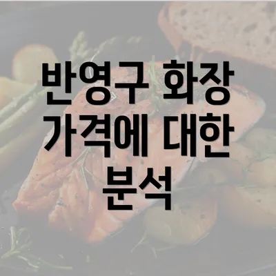 반영구 화장 가격에 대한 분석